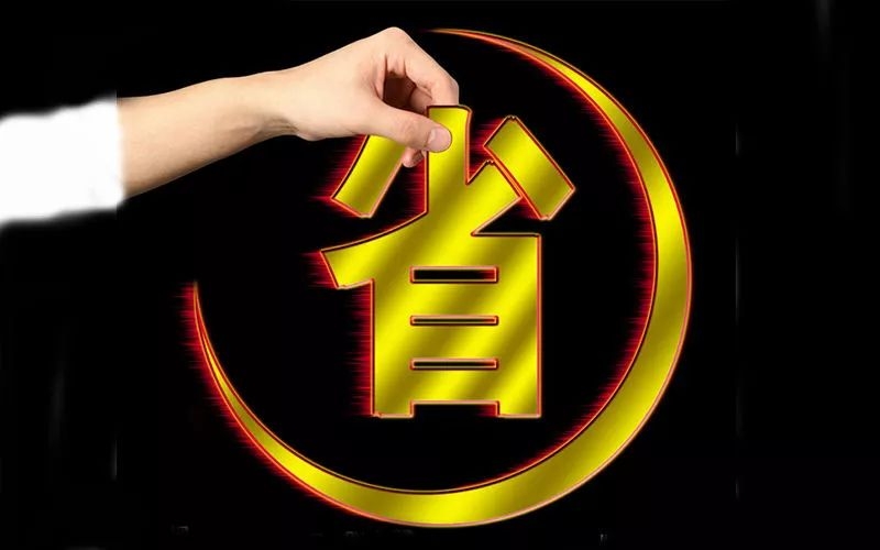 電池省電秘訣！接招！