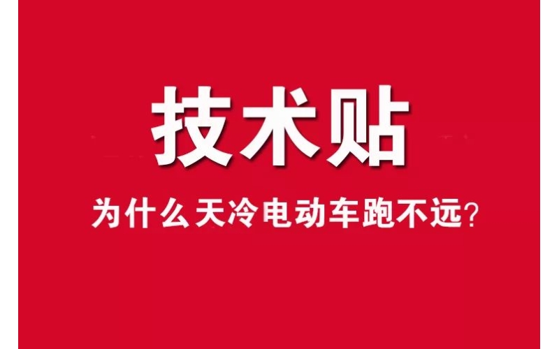 技術(shù)貼！為什么天冷電動車跑不遠(yuǎn)？