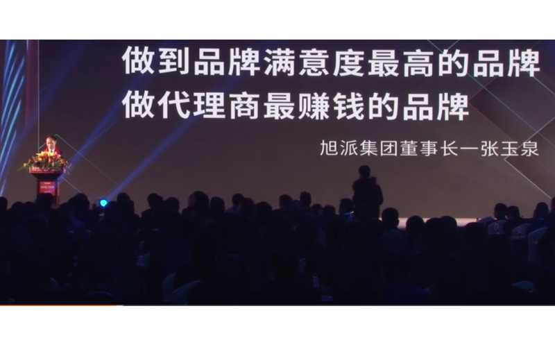 旭派集團董事長張玉泉在2016年代理商大會上的精彩演講！