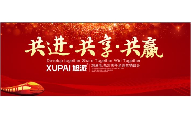 約定昆明，旭派電池2018年全球峰會，12月20日開幕
