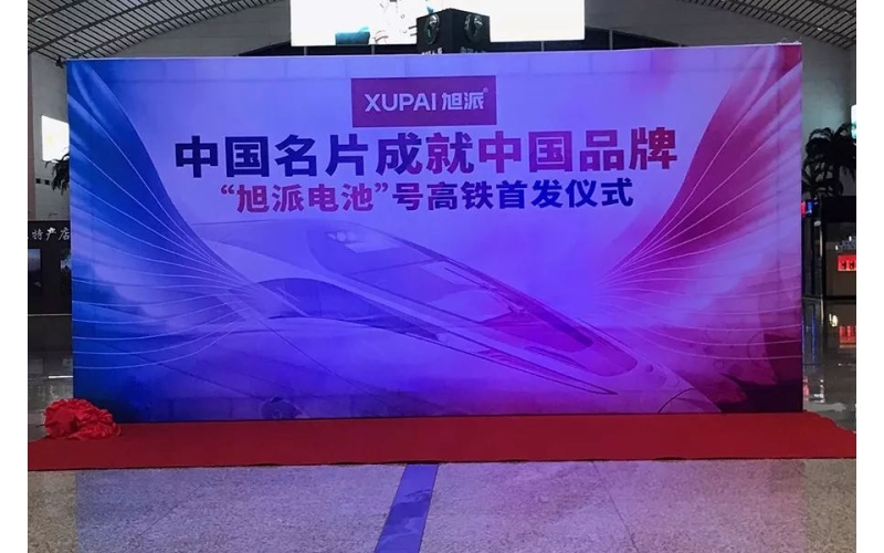 2018全新征程， “旭派電池”號(hào)高鐵隆重首發(fā)