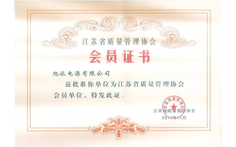 好消息了！旭派電池為江蘇省質(zhì)量管理協(xié)會(huì)會(huì)員單位