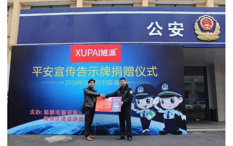 旭派電池走進派出所，捐贈平安告示牌！