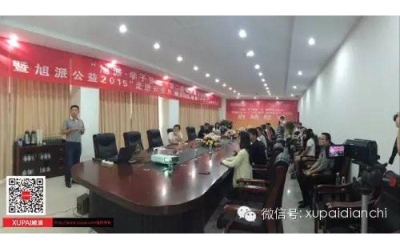 “旭派·學(xué)子夢想”第二期助學(xué)金發(fā)放儀式 暨旭派公益2015“走進(jìn)云貴川，助力山區(qū)教育”項(xiàng)目啟動儀式成功舉行