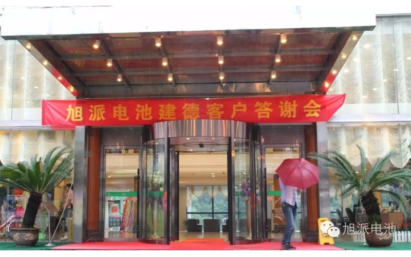 太火爆了！旭派電池建德答謝會，玩的就是感恩與回饋！