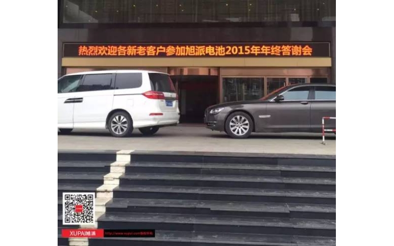 旭派電池?fù)嶂荽鹬x會300多名客戶到場，人氣爆棚！