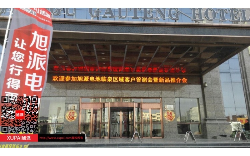輝煌旭派感恩有您， 旭派電池安徽臨泉答謝會圓滿落幕！