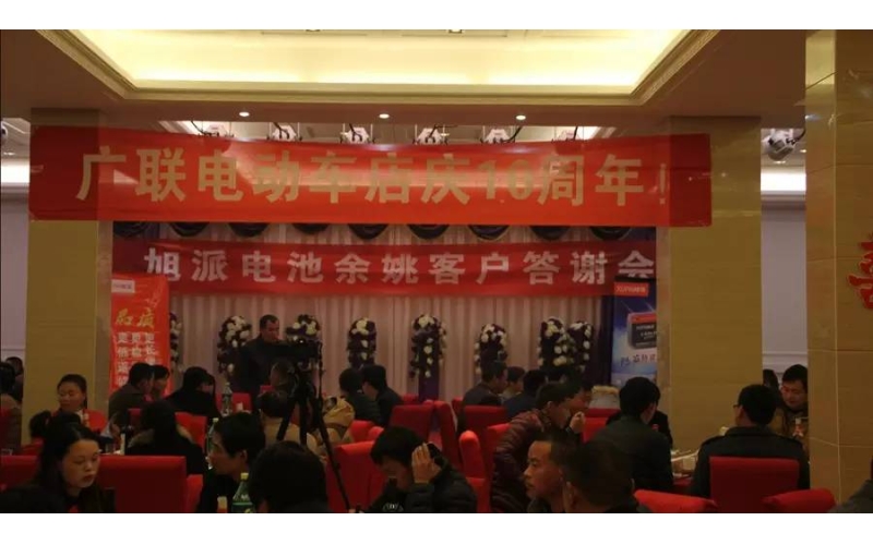 旭派電池余姚答謝會，2016年振奮人心的開端！