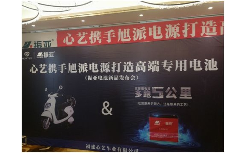 振亞電池福州推介會大獲成功，現(xiàn)場訂貨5000組！