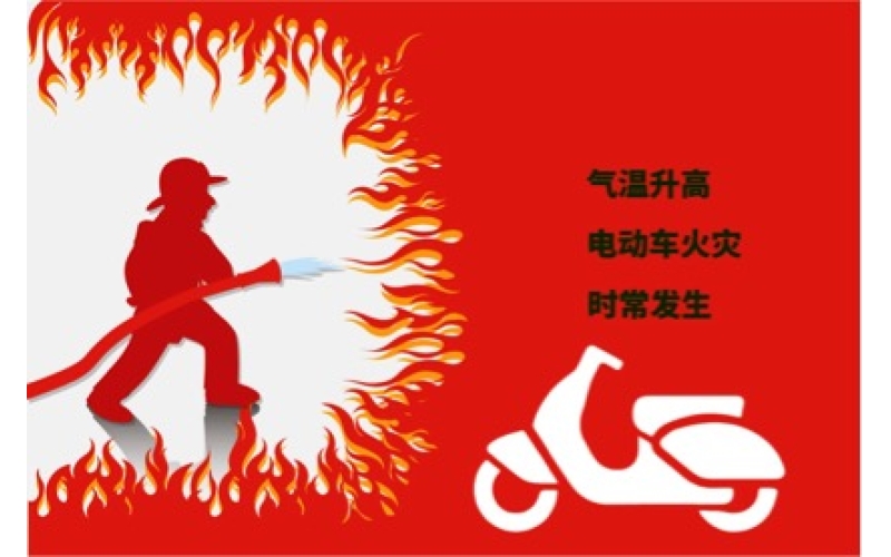 夏日高溫電動(dòng)車預(yù)防自燃注意事項(xiàng)！