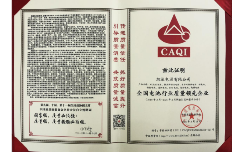 二十余載品質(zhì)堅(jiān)守，旭派被評(píng)為全國(guó)電池行業(yè)質(zhì)量領(lǐng)先企業(yè)
