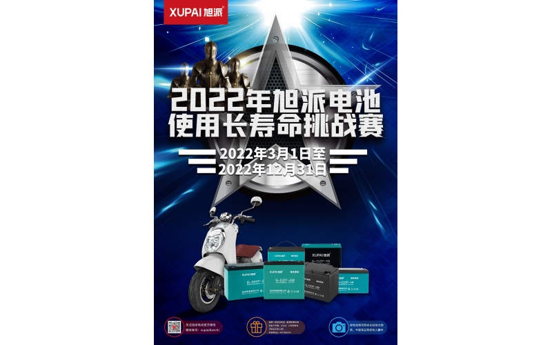 旭派電池放大招！2022年度旭派電池使用壽命大賽年度獎重磅來襲！