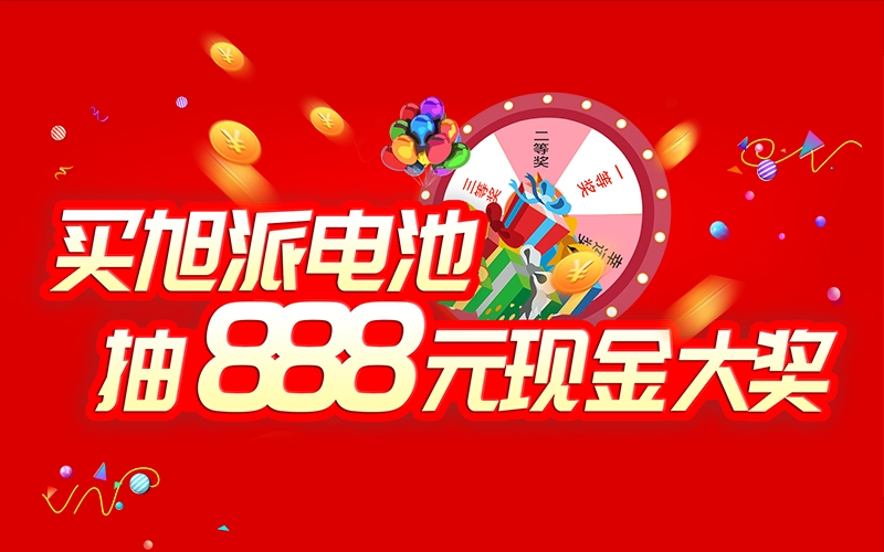 如何參加旭派電池掃碼抽獎活動？