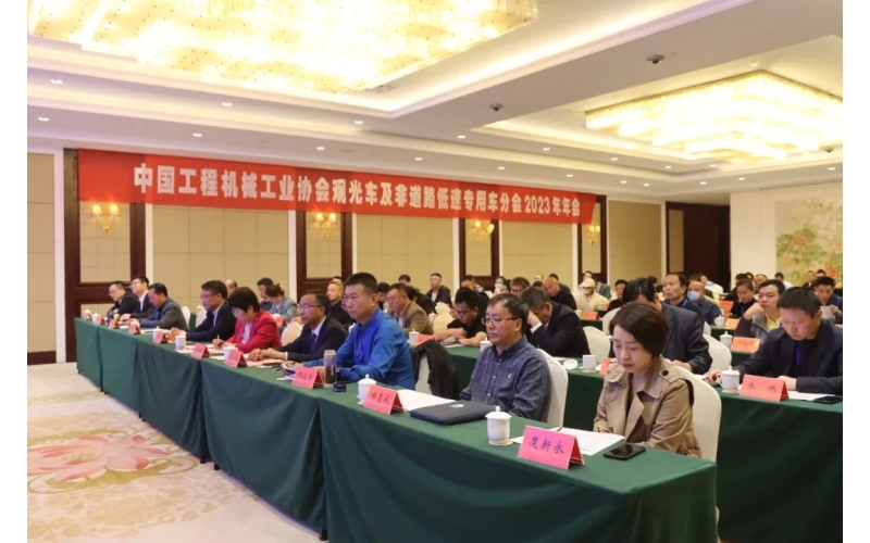 中國工程機械工業(yè)協(xié)會觀光車及非道路低速專用車分會2023年年會完美舉行！