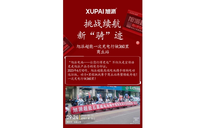 一次充電行駛360里，旭派超能電池再塑續(xù)航奇跡！